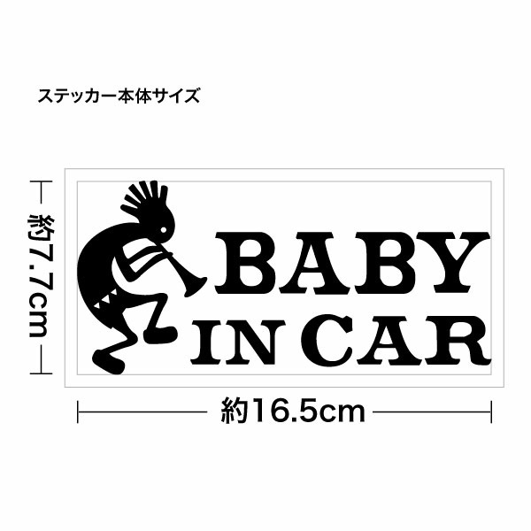 【BABY IN CAR 0278（赤ちゃんが乗っています）BKP カッティングステッカー 2枚組 幅約16.5cm×高約7.7cm】ハンドメイド ベビーインカー ココペリモチーフ