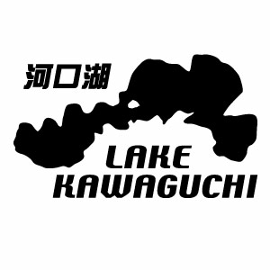 【カッティングステッカー 河口湖 05（LAKE KAWAGUCHI）ミニサイズ 3枚組 幅約10.5cm×高約6.2cm】ハンドメイド 河口湖ステッカー。