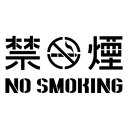 【禁煙 NO SMOKING (STC) V.020 カッティングステッカー ミニサイズ 3枚組 幅約12cm×高約5.9cm】ノースモーキング、ハンドメイド ...