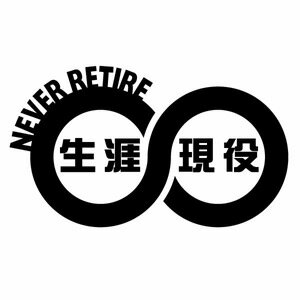 送料無料【NEVER RETIRE（生涯現役）メビウスの輪 Ver.005 カッティングステッカー ミニサイズ 3枚組 幅約12.5cm×高約7.2cm】ハンドメイド 無限大マーク インフィニティー