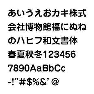 【和文書体ステッカー 16文字までセット マルゴ書体01 オーダー切り文字 高さ20mm、25mm、30mm より選べる！】オーダータイプ、日本語フォント、和文フォント、diy DIY