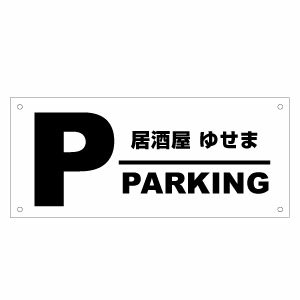 駐車場プレート お店や会社の名前を入れてお届け♪ハンドメイド。