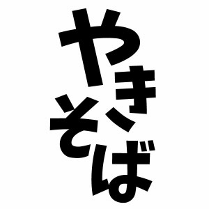 【やきそば Ver.002 カッティングステッカー ミニサイズ 3枚組 幅約6.6cm×高約12cm】ハンドメイド 店舗..