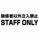 【関係者以外立入禁止 STAFF ONLY Ver.010 カッティングステッカー 2枚組 大判Lサイズ 幅約32cm×高約9.5cm】ハンドメイド 防水ステッカー