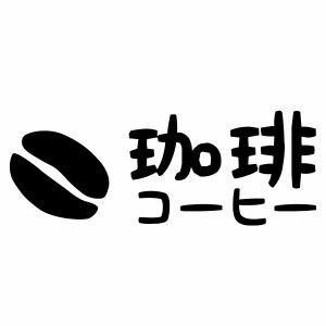【珈琲 コーヒー HM Ver.026 カッティングステッカー ミニサイズ 3枚組 幅約12cm×高約4.5cm】ハンドメ..