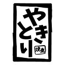 【やきとり 焼鳥(店舗・屋台用) カッティングステッカー 2枚組 幅約15cm×高約10cm】ハンドメイド 焼き鳥 レトロなインンテリアディスプレイとしても。