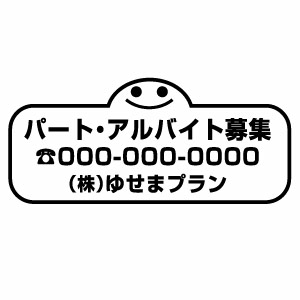 【パート・アルバイト募集 008（文字入れタイプ） カッティングステッカー ミニサイズ 3枚組 幅約15cm×..