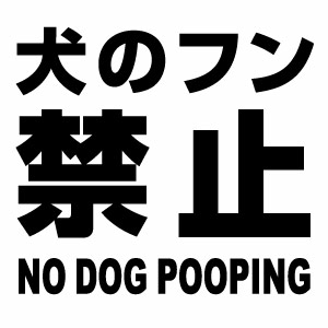 【犬のフン禁止 NO DOG POOPING 007 カッティングステッカー 2枚組 幅約16cm 高約14.3cm】ハンドメイド 防水ステッカー