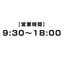 【カッティングステッカー 営業時間(24H表示) 時間オーダータイプ ミニサイズ 3枚組 幅約15cm×高3.6cm】ハンドメイド 営業時間ウインドーサイン(3)