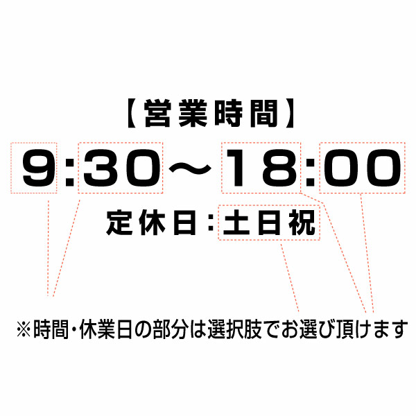 【カッティングステッカー 営業時間（24H表示） 時間&定休日オーダータイプ001H 2枚組 幅約23cm×高8.3cm】ショップ用ウインドーサイン