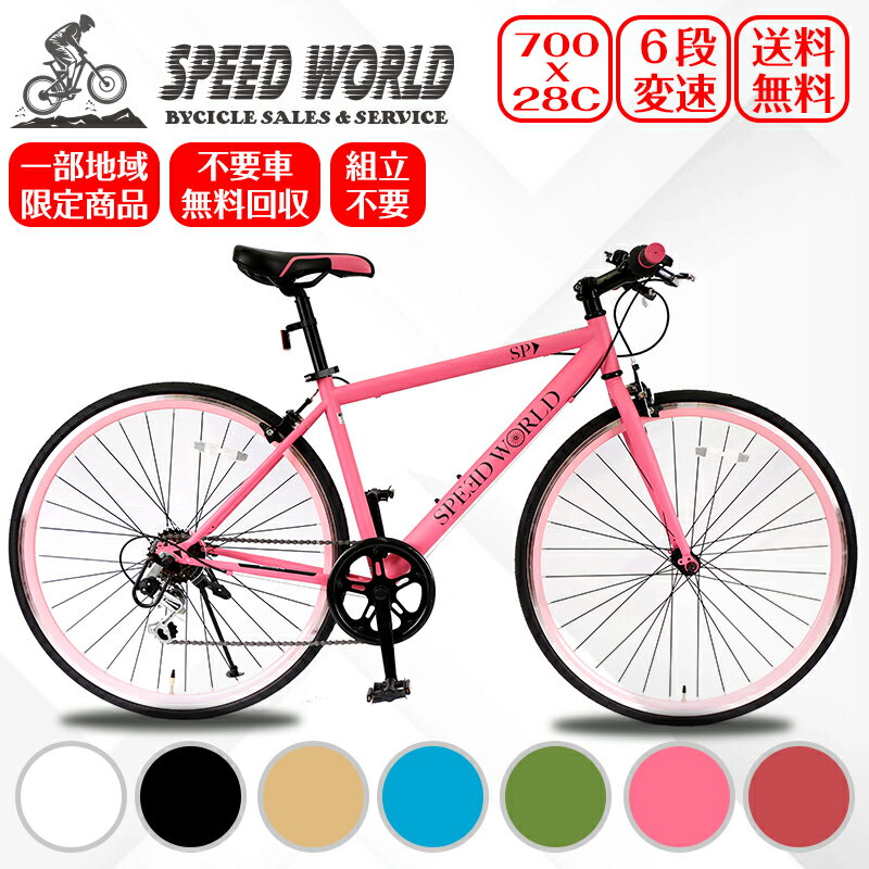 自転車【地域限定商品】speed world スピードワール クロスバイク 完成車 シマノ 700*28C(約27インチ) 自転車 安い 軽量 シマノ6段変速 ギア付き 初心者 おしゃれ 不要車無料回収 黒 通勤 通学 大人　女性