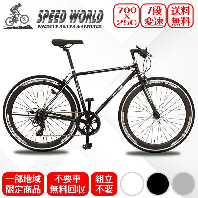 自転車【地域限定】完成品 完成車 シマノ シフター 700C 25C(約27インチ) 700c 自転車 クロスバイク シマノ外装7段変速 街乗り 英式バルブ 片足スタント 初心者 実力派バイク