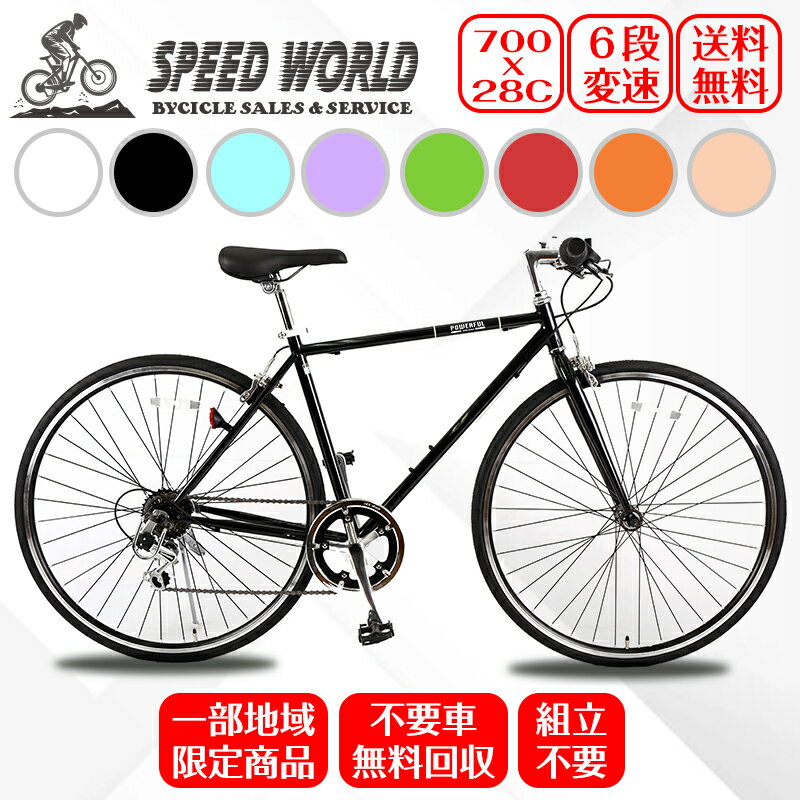 【地域限定商品】完成品 完成車 シマノ　700*28C(約27インチ) クロスバイク 格安 アルミ 　軽量 シマノ6段変速 スチールフレーム　適用身長150cm以上　初心者自転車　実力派バイク　格安 不要車無料回収