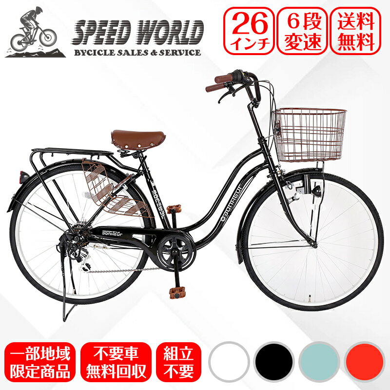 自転車【地域限定】 完成品 組立不要 送料無料 ママチャリ 6段変速ギア 自転車 新車 LEDライト 鍵付 通..