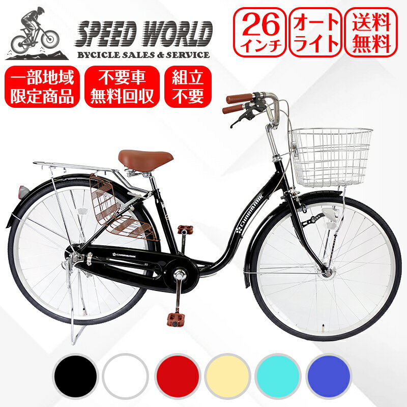 自転車【地域限定】 完成品 組立不要ママチャリ 26インチ 自転車 シティサイクル 街乗り 新車 高品質 L..