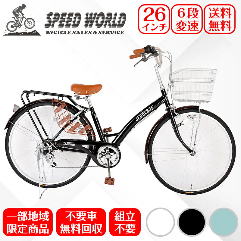 自転車【地域限定商品】 完成品　自転車　26インチ 　ママチャリ　6段変速ギア　　新車　LEDオートライト　鍵付　通学　通勤　かご付　不要自転車引き取り シティサイクル 不要車無料回収　送料無料