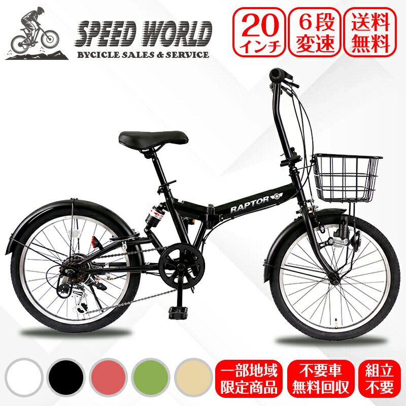 自転車【地域限定】 完成品 組立不要ラプター 送料無料 シマノ製6段変速 ミニベロ 小径車 軽量 折りたたみ自転車 20…