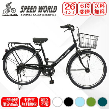 【地域限定商品】 完成品 完成車 100% シマノ （SHIMANO） 自転車 シティサイクル 26インチ ギア付き 鍵付 オートライト 大容量カゴ 大人 軽量 軽い シマノ6段変速 通勤 通学 不要車無料回収