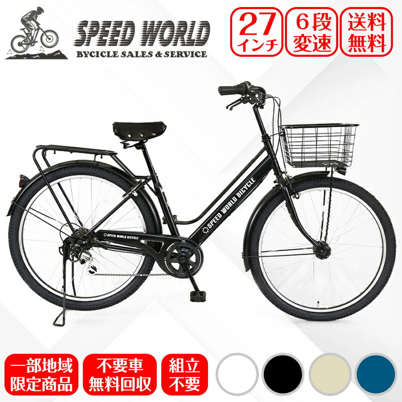 自転車シティサイクル　通勤・通学 自転車 【地域限定商品】　完成品　完成車 　 シマノ　27インチ　ギア付き　鍵付　オートライト シティサイクル　通勤・通学　大容量カゴ 格安 軽量 シマノ6段変速 初心者自転車 不要車無料回収