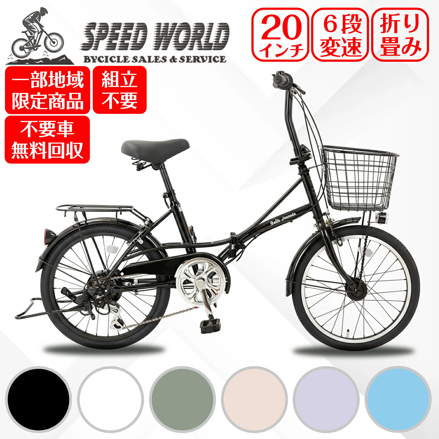 【speedworld】自転車【地域限定】 完成品 組立不要自転車 20インチ ミニベロ 小径車 オートライト シティサイクル 通勤 通学 街乗り 折りたたみシティサイクル 外装6段変速 LEDオートライト 両立スタンド リング錠 カゴ付き 組立動画付き