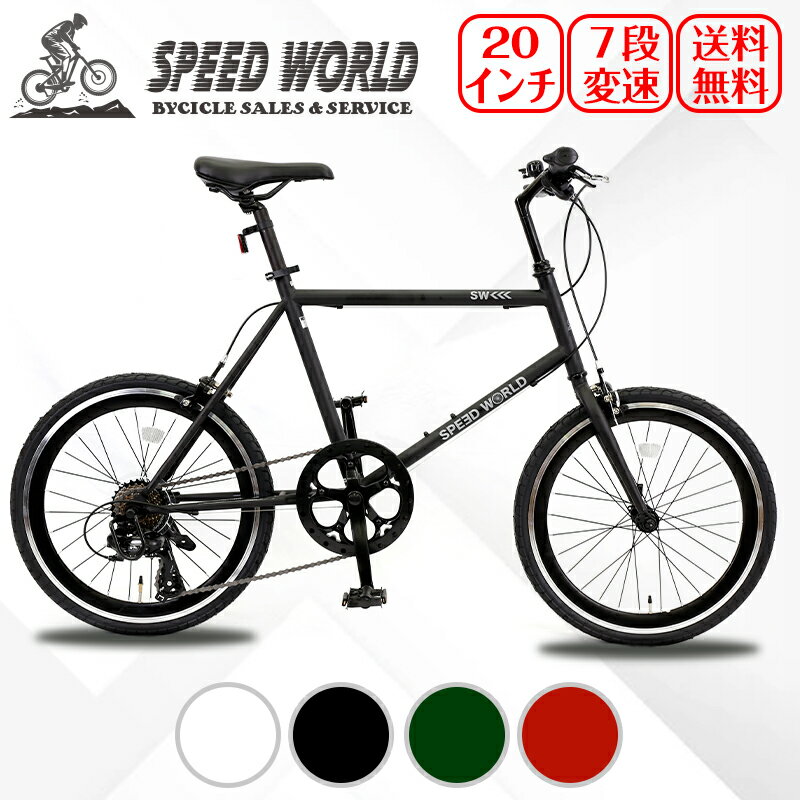 楽天SPEED　WORLD自転車ミニベロ 自転車 20インチ シマノ7段変速 自転車 90％組立 オシャレおしゃれ ミニベロ 小径車 街乗り スタンド付 変速 ギア付き ホワイト ブラック 高級感 軽量自転車 コンパクト アルミ 初心者 サイクリング