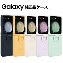 【純正】Galaxy Z Flip5 ケース 純正 シ