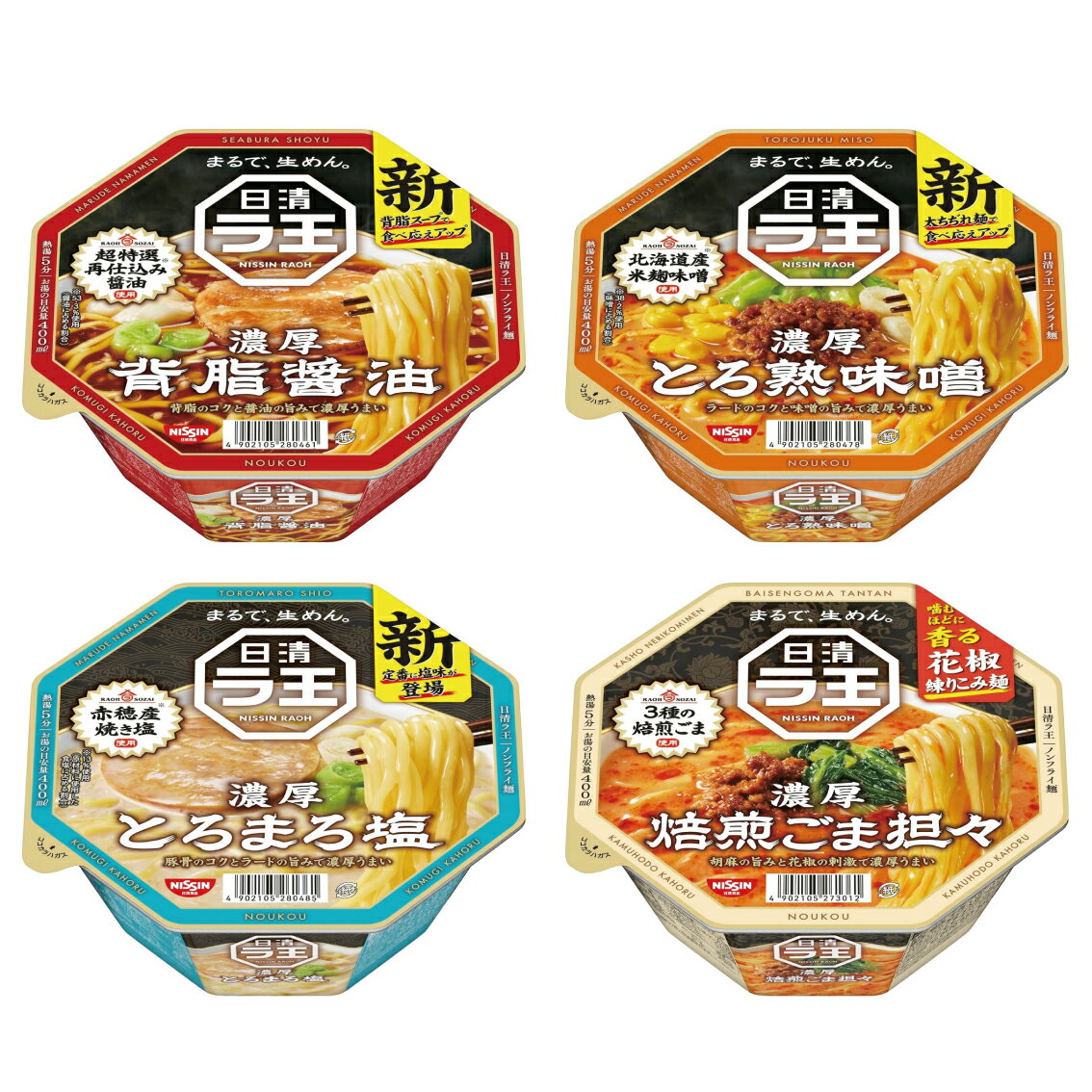 日清 ラ王 カップ麺 4種類 詰め合わせ 4個セット | 日清ラ王 濃厚背脂醤油 濃厚とろ熟味噌 濃厚とろまろ塩 濃厚 焙煎ごま担々 | おいしくリニューアル 濃厚うまい一杯がここに誕生