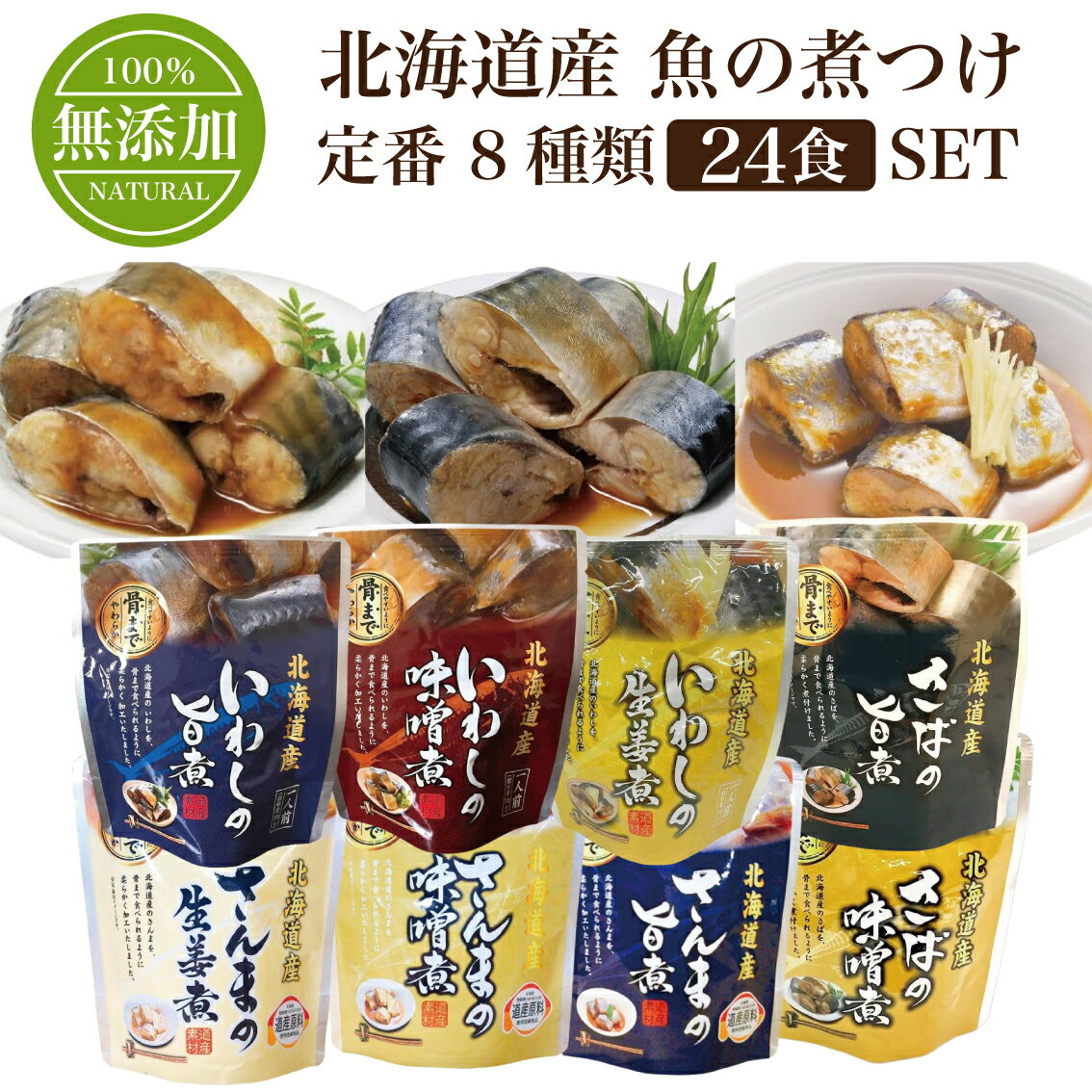 【お歳暮】北海道産 魚の煮つけ 無