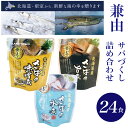 兼由 レトルト食品 おかず 魚 煮魚 惣菜 サバづくし 詰め合わせ 24食セット 非常食 保存食 兼良 かねよし