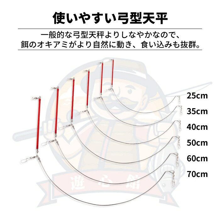 遊心館 楽天市場店の遊心館釣具 弓型天秤25cm/35cm/40cm/50cm/60cm/70cm（6サイズ）3本組/5本組 釣り天秤 コマセ釣り LTアジ LT五目 LTウィリー五目 ウィリー五目 LTマダイ イサキ イナダ 船タチウオ釣り 船テンビンK型 釣りテンビン K型テンビン 弓型テンビン｜アングル3