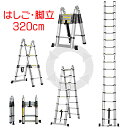 D 1.6m脚立 3.2mはしご 1.60m脚立 3.20mはしご 160cm脚立 320cmはしご伸縮 梯子 ハシゴ 折りたたみ 脚立 ハシゴ アルミ スーパ...