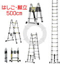 D 2.5m脚立 5mはしご 2.50m脚立 5.0mはしご 250cm脚立 500cmはしご 伸縮 梯子 伸縮ハシゴ 折りたたみ 脚立 ハシゴ アルミ スーパ...
