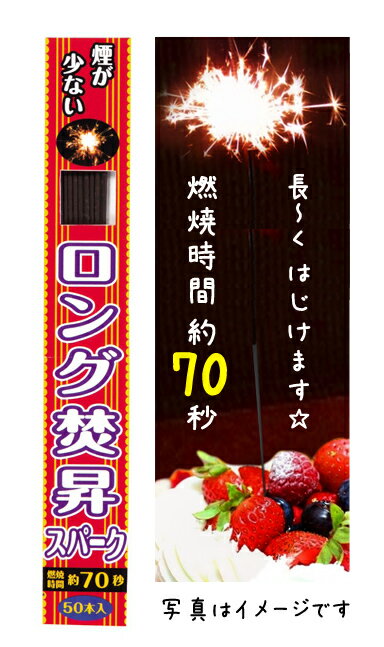 ＼あす楽／ロング焚昇スパーク50本箱入×1箱【パーティーグッズ】【料理　演出】【ケーキ　カクテル】 【誕生日　記念日】