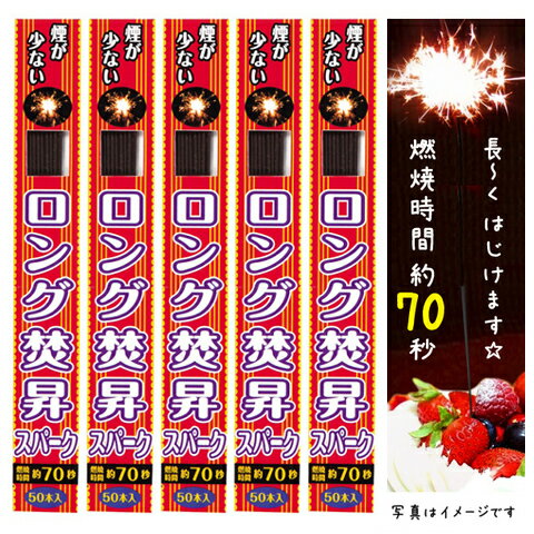 ＼あす楽／ロング焚昇スパーク50本箱入×5箱（合計250本）【パーティーグッズ】【料理　演出】【ケーキ　カクテル】 【誕生日　記念日】