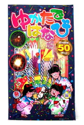 ゆかたではなび50本【花火セット】【手持ち花火】