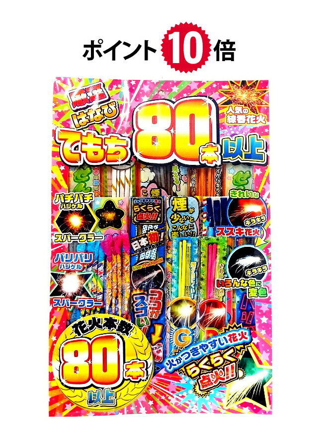 ★ポイント10倍★　てもち80本以上※数量限定【花火セット】