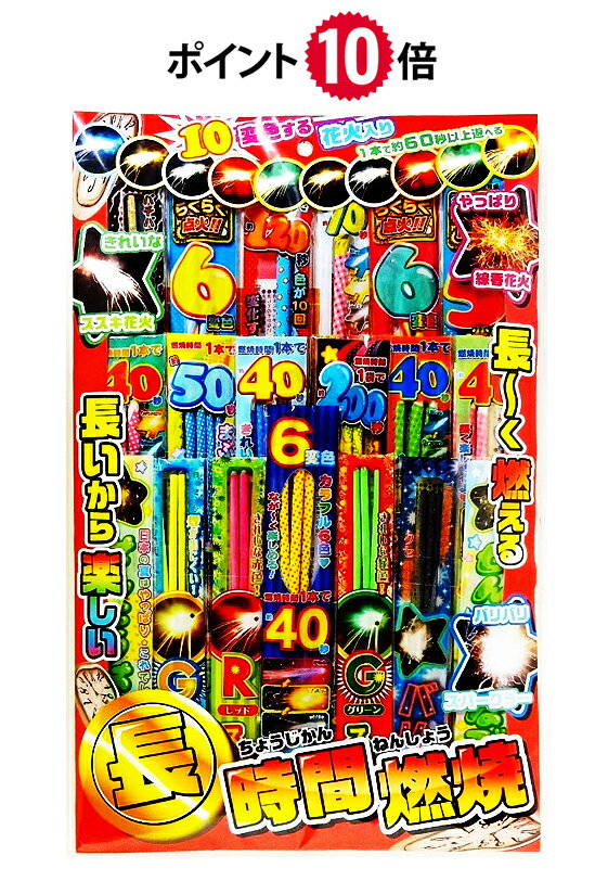 ★ポイント10倍★　＼あす楽／長時間燃焼花火セット【花火セット】【手持ち花火】のサムネイル