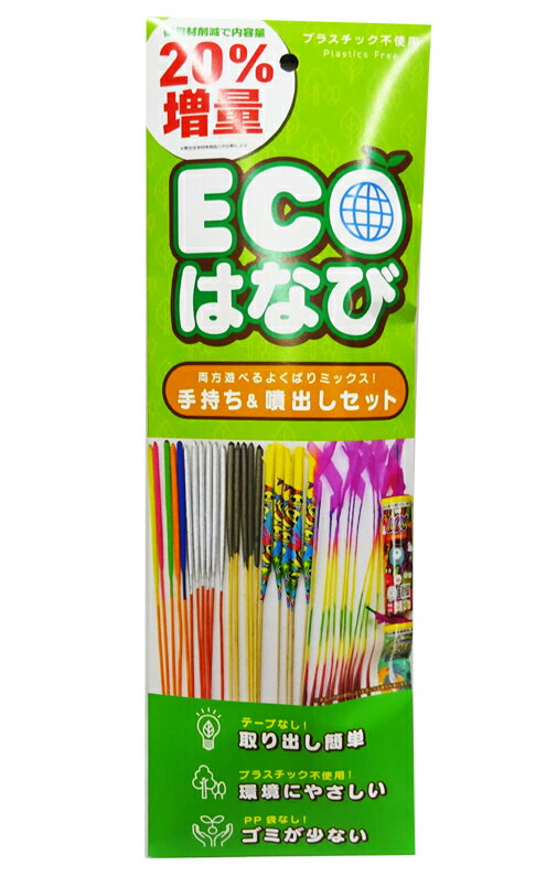 ECOはなび　手持ち＆噴出セット【噴出花火】【手持ち花火】【花火セット】