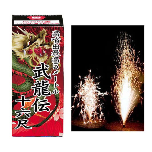 沖縄県・離島には花火商品の発送ができませんのでご了承ください。 （宅配業者様の社内規定により発送不可） サイズ W60×H140×D60 商品内容 ・噴出花火　 特　徴 ドラゴンの太田煙火さんが噴き出す炎の高さにこだわって作った噴出花火。 5メートル以上噴き上がります。 噴出花火の火薬量が15g以下と火薬取締法で制限されているので、噴出の時間は、一瞬のように思えますが噴き出す高さに関しては、驚かされます。 注意点 おもちゃ花火は、手軽な遊びですが高温で燃えています。 使う前にそれぞれの花火の注意書きをよく読み、正しい方法で遊んでください。　