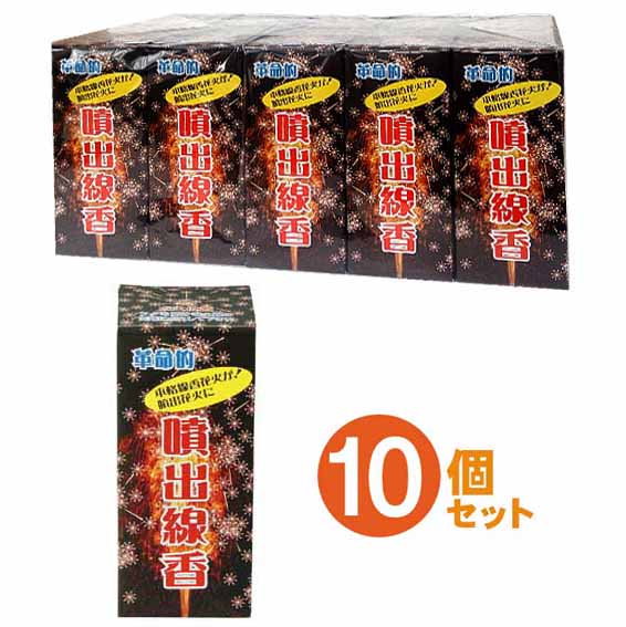 沖縄県・離島には花火商品の発送ができませんのでご了承ください。 （宅配業者様の社内規定により発送不可） サイズ W60×H135×D60（1個あたり） 商品内容 ・噴出花火　10個セット 特　徴 線香花火の炭火の炎を噴出花火で表現しました☆ 注意点 おもちゃ花火は、手軽な遊びですが高温で燃えています。 使う前にそれぞれの花火の注意書きをよく読み、正しい方法で遊んでください。　