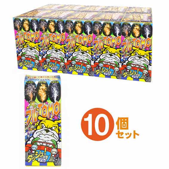 ブルブル10個セット【噴出花火】