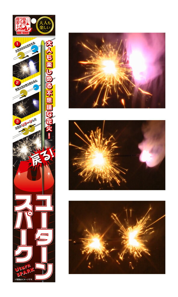 ユーターン スパーク3本袋入【国産・日本製】【手持ち花火セット】