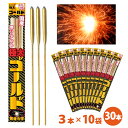 \1袋あたり149円/極太ゴールドスパーク3本入×10袋(合計30本)【国産・日本製】【手持ち花火】【花火文字】【花火アート】【ピカピカ】