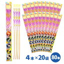\1袋あたり90円/五色花 80本(4本×20袋)【G-8】【手持ち花火】【粗品 景品 販促】【花火 小分け】