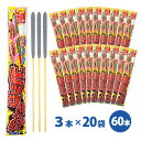 \1袋あたり140円/ビッグスパーク 60本(3本×20袋)【LS1801】【手持ち花火】【粗品 景品 販促】【花火 小分け】