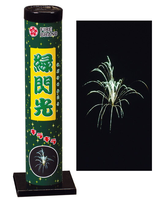 沖縄県・離島には花火商品の発送ができませんのでご了承ください。 （宅配業者様の社内規定により発送不可） サイズ W90×H280×D90 商品内容 ・国産打上花火 （一部中国部品使用） 特　徴 銀色の小星が打ち上がり、緑色に輝く星に変化しま...