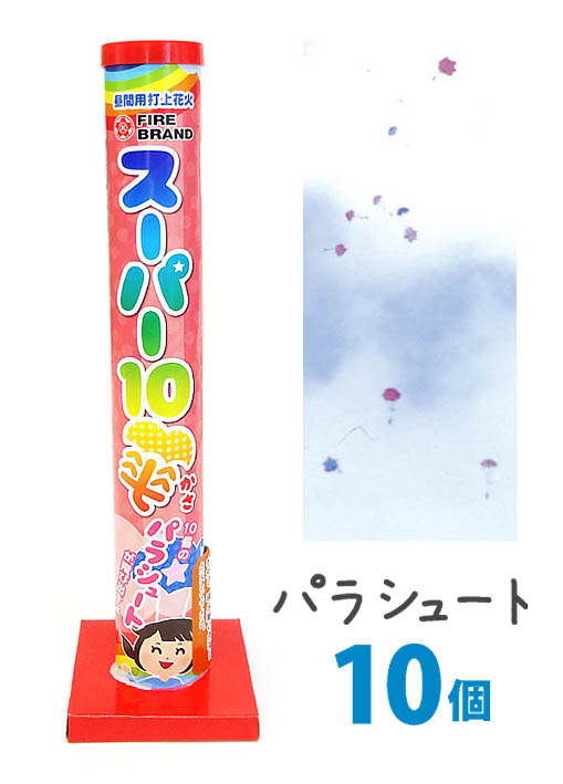 スーパー10傘【パラシュート花火】【子どもが喜ぶ】【昼花火】【イベント】【音花火】 1