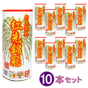 紅先錦冠 10本セット【打上花火】【花火 打ち上げ】【打ち上げ花火】【まとめ買い】【花火大会】