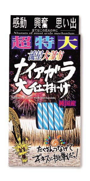 超特大ナイアガラ大仕掛け【筒井時正玩具花火製造所】【ナイアガラ花火】【花火大会】【国産・日本製】