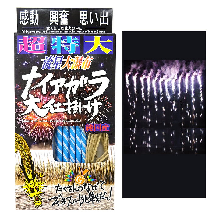 超特大ナイアガラ大仕掛け【筒井時